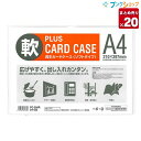 【20個まとめ売り】プラス カードケース ソフトタイプ A4 収納カード厚 最大0.8mmまで 外形W437×H218mm PC-304R 34-433 切りか...