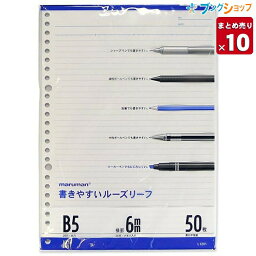 【10冊まとめ売り】マルマン ルーズリーフ B5 26穴 36行 50枚 メモリ入り6mm罫 L1201 穴の部分の耐久性・用紙の張り・書いた文字が裏へ抜けないマルマンオリジナル筆記ルーズリーフ用紙【送料無料 一部地域を除く】