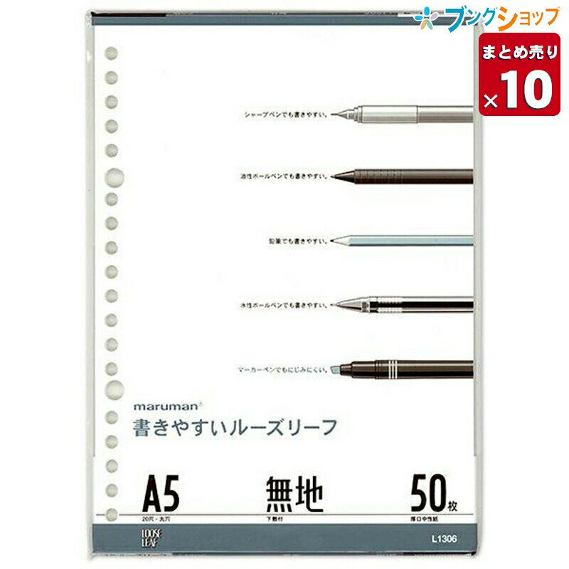  マルマン ルーズリーフ A5 20穴 50枚 無地 下敷き1枚付き L1306 穴の部分の耐久性・用紙の張り・書いた文字が裏へ抜けないマルマンオリジナル筆記ルーズリーフ用紙