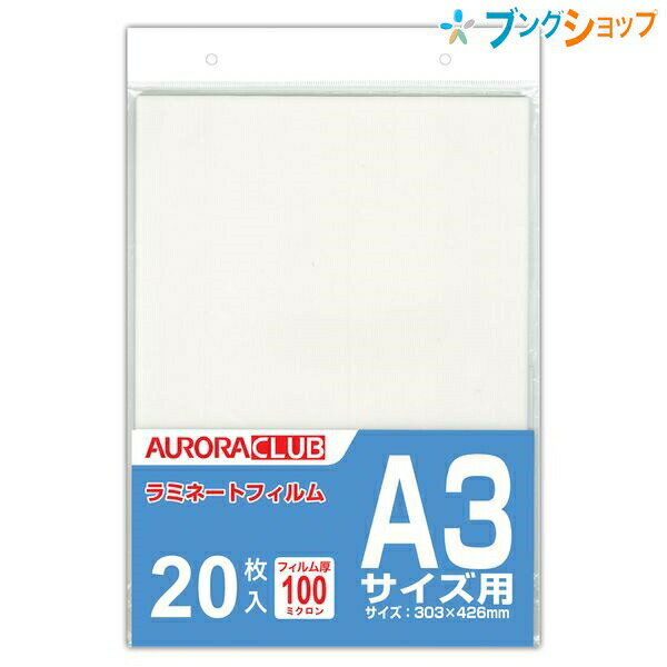 オーロラジャパン ラミネートフィルム A3 20枚入 ALP-A32ラミネートサイズA3：W303×H426mm入数20枚フィルム厚片面100ミクロン特徴 ラミネーター用A3サイズのラミネートフィルムです。ラミネートフィルムは必ず接合部からラミネーターへ挿入してください。