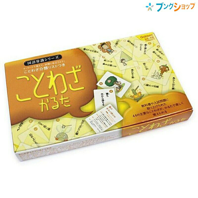 学研ステイフル ことわざ かるた Q750335 ことわざが、かるた遊びをしながら覚えられますのサムネイル