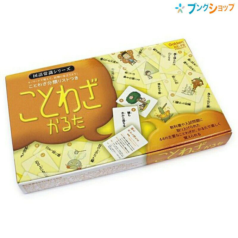 ことわざかるた Q750335サイズ W185×D115×H24mm（パッケージサイズ） 内容 絵札・読み札各44枚・予備札各4枚 ことわざ分類リスト 特徴 教科書や入試問題に出てくる主要な44のことわざが、かるた遊びをしながら覚えられます。 絵札の裏面には、ことわざの意味や例文、対義・類義のことわざを解説掲載 様々なことわざを分類・比較しながら覚えられることわざ分類リスト付き