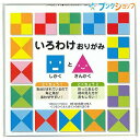 ショウワグリム いろわけオリガミ□と△ 231325 10セット 折紙