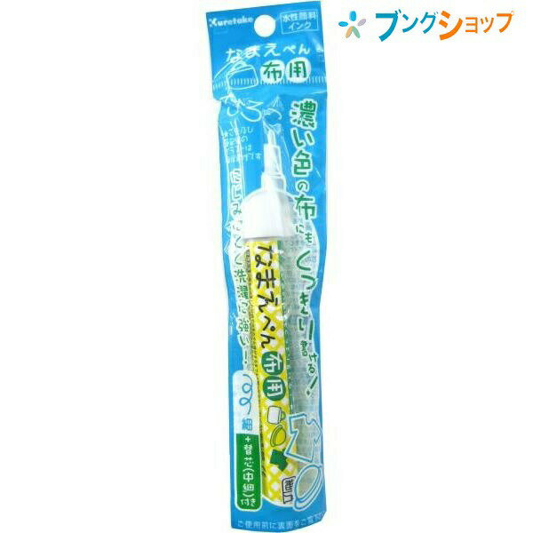呉竹 布用なまえぺん細字 白 水性マーカー 布地用 なまえぺん白字 水性顔料インク にじみにくく洗濯による洗い落ち 少ない布地用なまえペン