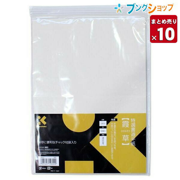 特選書道半紙 霞草かすみそう 50枚入 LA5-3サイズ W242×H334mm 内容 50枚入 特徴 10セットまとめ売り手漉きの風合いを持つ半紙です。 中厚口のしっかりした紙厚でにじみをきれいに表現できます。 チャック付袋入り