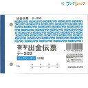 コクヨ 出金伝票 テ-202 2枚複写 バックカーボン方式 B7横型 4行 2穴(60mmピッチ) 上質紙 50組 50組