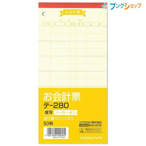【スーパーSALE価格】コクヨ お会計票 テ-280 2枚複写 ノーカーボン紙 ミシン目入り 12行 1穴 188×88mm 50組