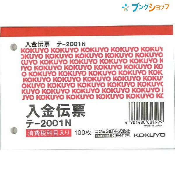 【スーパーSALE価格】コクヨ 入金伝票 テ-2001N B7横型 4行 消費税欄あり 上質紙 2穴(60mmピッチ) 100枚