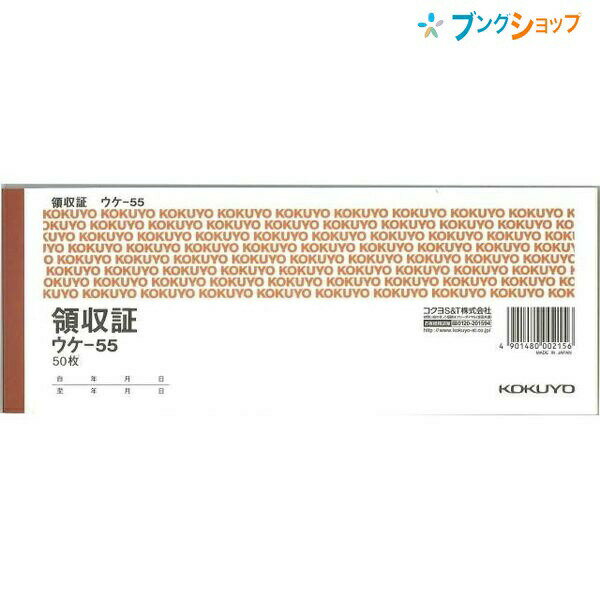 【スーパーSALE価格】コクヨ 領収証 小切手判 ウケ-55 ヨコ型 ヨコ書 二色刷り 単式 上質紙 ミシン目入り 控え付き 消費税欄あり 84×220mm 5...