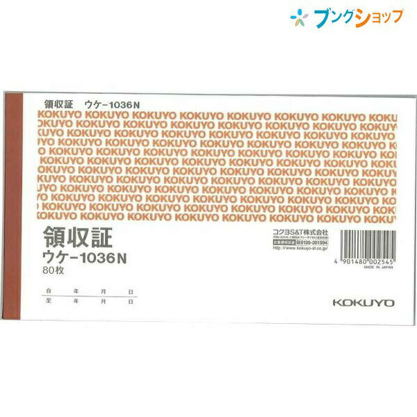 【スーパーSALE価格】コクヨ 領収証 ウケ-1036N A6サイズ ヨコ型 ヨコ書き 二色刷り 単票 上質紙 消費税欄あり 縦104×横187mm 80枚