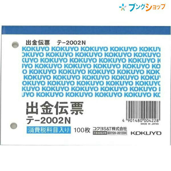 【スーパーSALE価格】コクヨ 出金伝票 B7 横型 テ-2002N 100枚 上質紙 4行 単票 2穴 60mmピッチ 消費税科目入り 仮払消費税等 記帳用紙...
