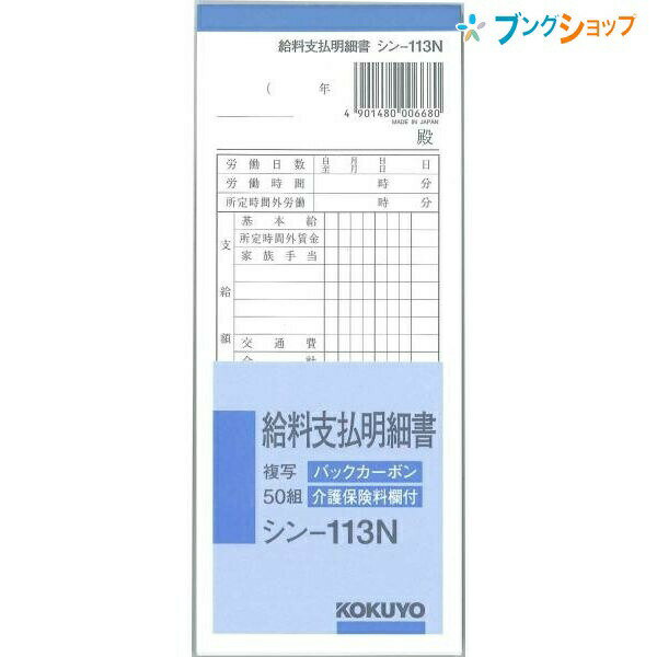 コクヨ 給料支払明細書 シン-113N 給与明細書 183×75mm 50組 BC複写 別寸 横型 手書き伝票 伝票用紙 給..