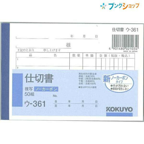 【スーパーSALE価格】コクヨ 仕切書 NC複写 ノーカーボン ウ-361 B7横型 5行 50組 軽減税率対応 インボイス対応 複写簿 手書き伝票 伝票用紙 小型伝票 バインダー対応 記帳用紙 複写式伝票のサムネイル