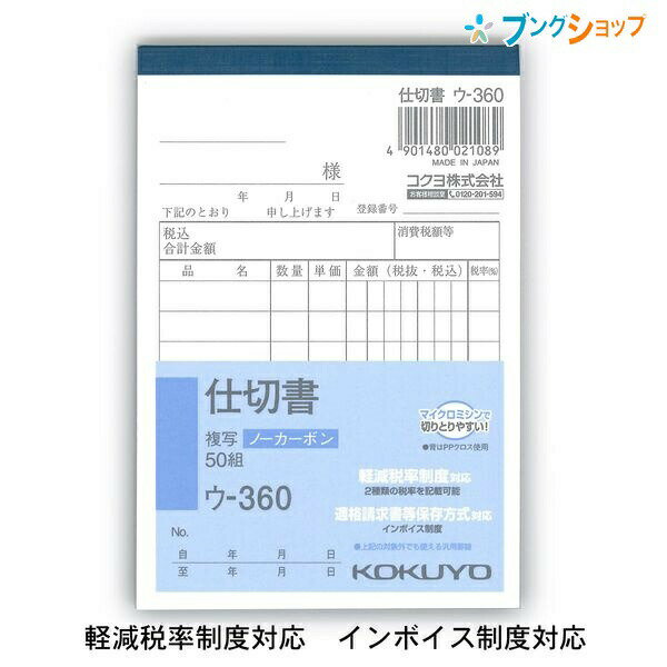 【スーパーSALE価格】コクヨ 仕切書 NC複写 ノーカーボン ウ-360 B7縦型 8行 50組 軽減税率対応 インボイス対応 複写簿 手書き伝票 伝票用紙 ...