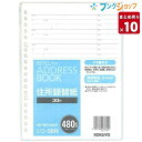 【10セット入り】コクヨ アドレスブック 替紙 A5-S 20穴 30枚 収容数 480名 シュ-56N 住所録替紙 廃番品シュ-51ND・61N用アドレスブック替紙