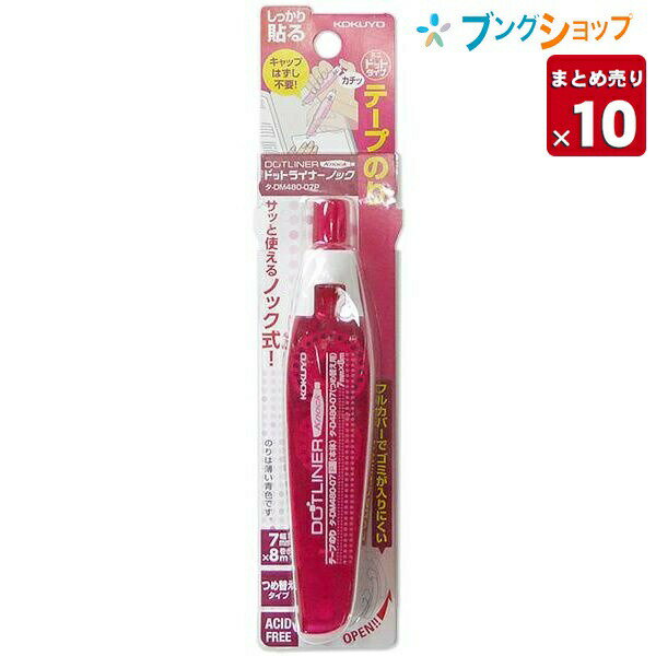 コクヨ テープのり ドットライナーノック 本体 つめ替えタイプ しっかり貼るタイプ ピンク タ-DM480-07NP フルカバーキャップで先端にゴミがつきにくい ペン感覚で使えるスリムなテープのり