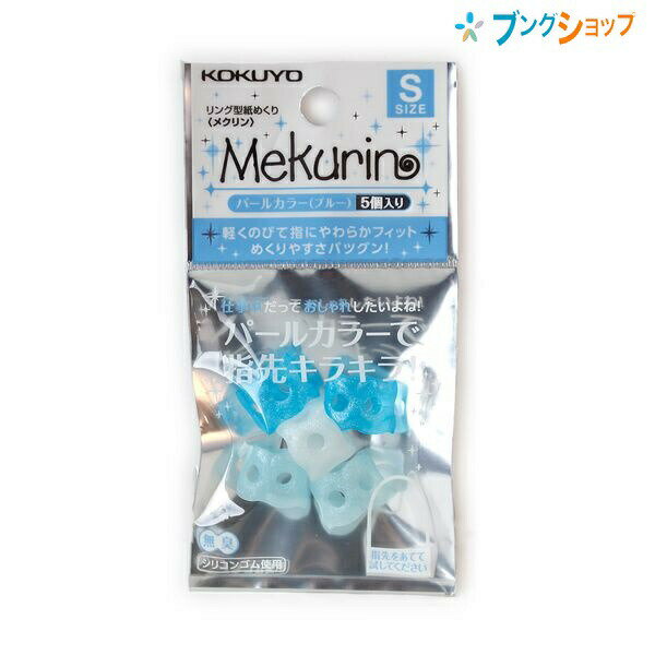 コクヨ リング型紙めくり メクリン パールカラー Sサイズ 5個入り 女性細めの人差指用 パールブルー メク-P20B キラキラのラメ入りパールカラーの指サック