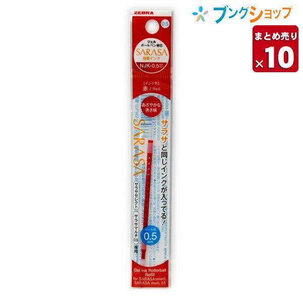 ゼブラ サラサセレクト・サラサマルチ用0.5mm替芯 赤 RNJK5-R さらさ sarasa かえしん カエシン 