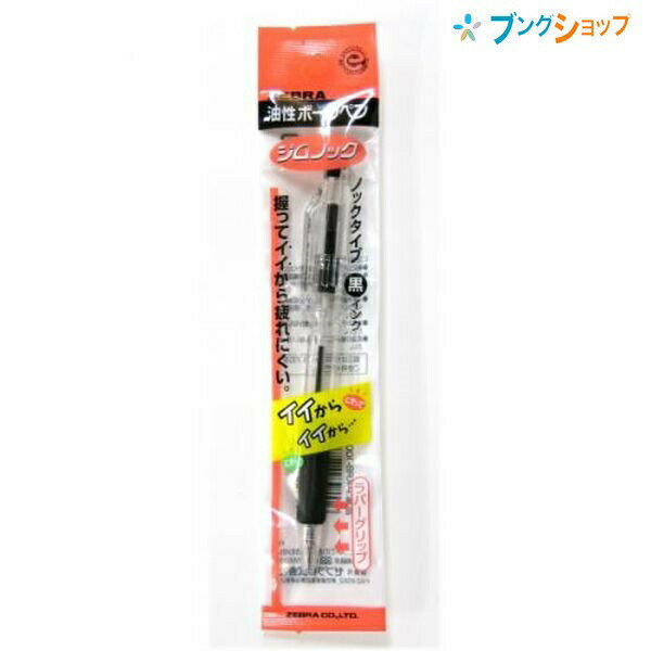 【スーパーSALE価格】ゼブラ 油性ボールペン ジムノックボールペン0.7黒 ベストセラー油性ノック式ボールペン 弾力のあるラバーグリップ 滑りにくい 長時間筆...