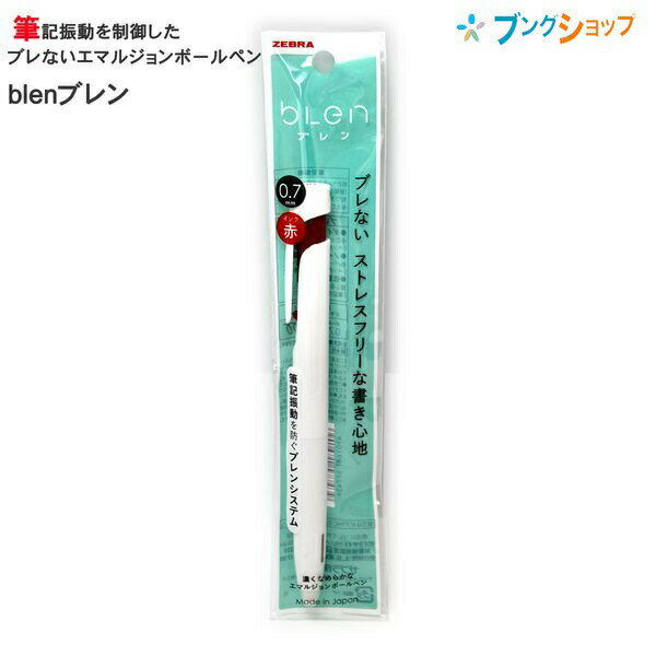 【スーパーSALE価格】ゼブラ しっかり濃く!! 筆記振動を制御したブレないエマルジョンボールペン ブレン 0.7mm 白軸 赤インク P-BA88-R ぶれな...