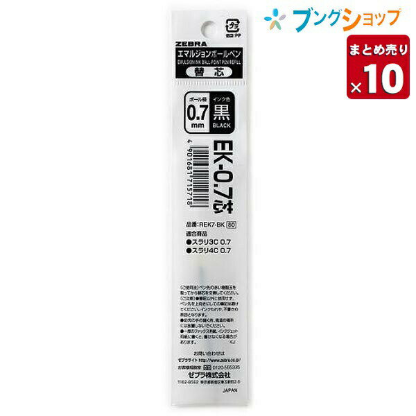 ゼブラ エマルジョンボールペン替芯 黒 REK7-BK ボールペンかえしん エマルジョン すらりかえしん スラリ替 EK-0.7 【10セット入り】