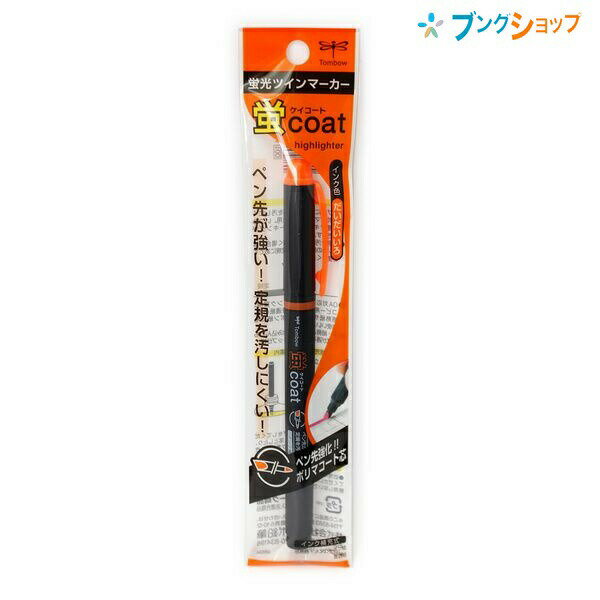 トンボ鉛筆 蛍光ペン 蛍光マーカー蛍コート橙 0.8mm3.8mmツインタイプ 線幅一定 ペン先がツブれない 耐圧強度2倍 定規が汚れない 変色防ぐ蛍光顔料イン...