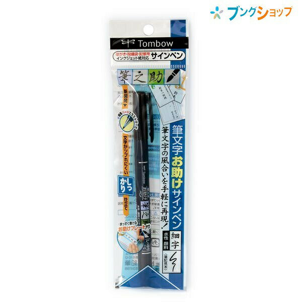 【スーパーSALE価格】トンボ鉛筆 筆ペン 筆之助しっかり仕立て 祝儀袋 記帳 宛名書き 筆ペンより易しく 手軽に筆文字 特殊エラストマー芯 文字がツブれにくい...