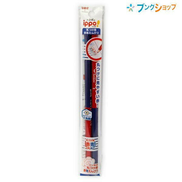 【スーパーSALE価格】トンボ鉛筆 色鉛筆 赤青鉛筆 丸つけ用 2P 鉛筆画 製図用 朱赤の中間色 見やすい視認性 間違えた箇所を確認 復習の習慣 転がりにくい...