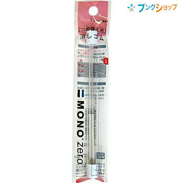 トンボ鉛筆 替え消しゴム モノゼロ 丸型用 2本入りEH-KUR用2.3mm径×50mm ER-KUR ハードケース付き パッ..