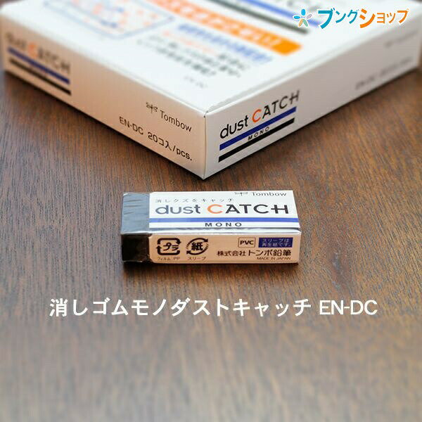 【スーパーSALE価格】トンボ鉛筆 モノダストキャッチ まとまるタイプの消しゴム 事務・学習用 幅23×厚さ11×全長55mm EN-DC 汚れが目立たないブラ...