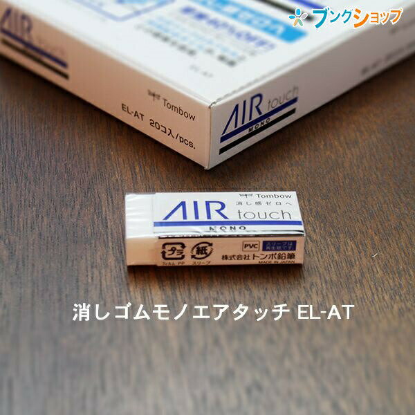 【スーパーSALE価格】トンボ鉛筆 モノエアタッチ 軽く消せるタイプの消しゴム 事務・学習用 幅23×厚さ11×全長55mm EL-AT 力を入れなくても紙の上...