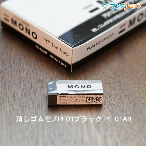 トンボ鉛筆 モノPE01 ブラック 事務