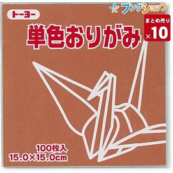 トーヨー 単色おりがみ 茶 064150 単色折紙 茶色だけ 15×15cm 1色入り 100枚×10 幼稚園 学校教育 【10セット入り】サイズ 150×150mm 入り数 1000枚 特徴 10セットまとめ売り茶色だけの1000枚セットです。幼稚園や学校教育の一環で幅広くご利用いただけます。　