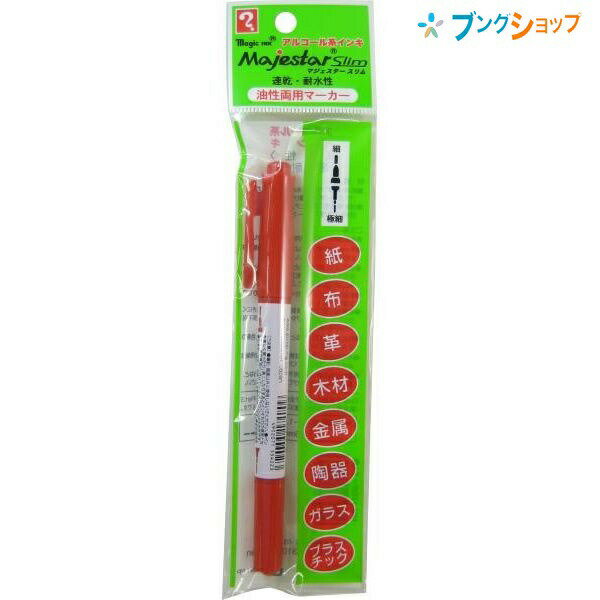 油性両用マーカーマジェスタースリム赤サイズ全長140mm×最大軸径12mm線幅細：0.8mm〜1.2mm 極細　0.5mm特徴速乾性・耐水性に優れています。 ガラス・金属・ダンボール・紙・布・木材・プラスチック・革・陶器などよく書けます。こちらの商品は同一商品5個までをネコポス便1個口分の送料に設定しています。