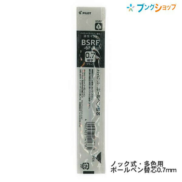 パイロット ボールペン替芯 黒 BSRF-6F-B 油性 ノック式 多色用 カエシン レフィル 替え芯 油性インキ 適応替芯