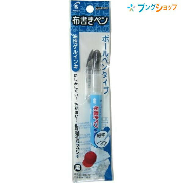 【スーパーSALE価格】パイロット お名前シール タフウォッシュ 布書きペン黒 P-MNN-12F-B サインペン にじみにくい 洗濯に強い 布書き用サインペン...