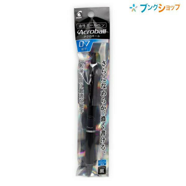 【スーパーSALE価格】パイロット ボールペン アクロボール細字 黒 P-BAB-15F-BB 一般筆記に最適 書き出しが良い 書き出ししっかり なめらかに書け...