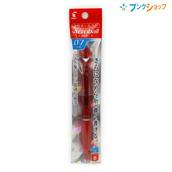 【スーパーSALE価格】パイロット ボールペン アクロボール細字 赤 P-BAB15F-RR 一般筆記に最適 書き出しが良い 書き出ししっかり なめらかに書ける...
