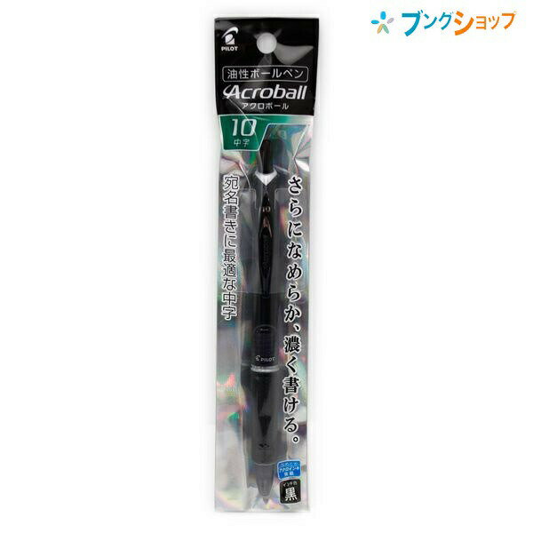 【スーパーSALE価格】パイロット ボールペン アクロボール中字 黒 P-BAB15M-BB 一般筆記に最適 書き出しが良い 書き出ししっかり なめらかに書ける...