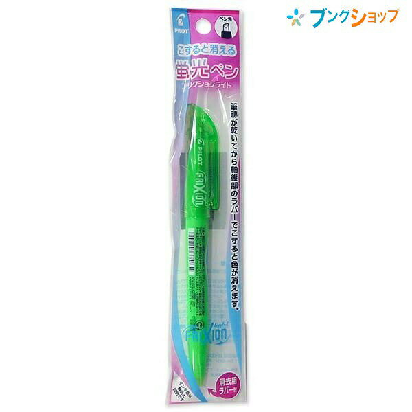 【スーパーSALE価格】パイロット 消せる蛍光ペン フリクションライト グリーン P-SFL10SL-G こすると消える 摩擦熱で消せる 消しカスが出ない 何度...