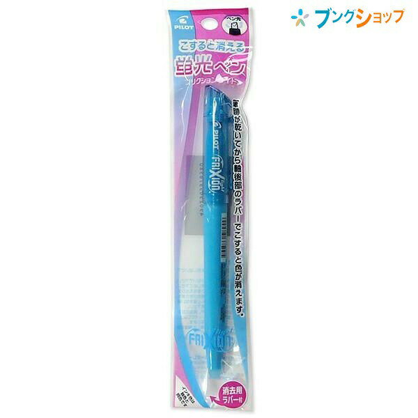 【スーパーSALE価格】パイロット 消せる蛍光ペン フリクションライト ブルー P-SFL10SL-L こすると消える 摩擦熱で消せる 消しカスが出ない 何度で...