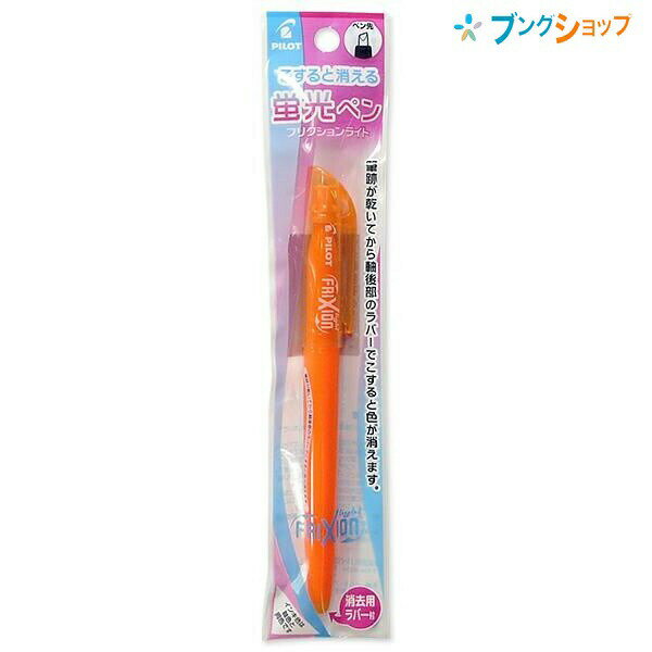 【スーパーSALE価格】パイロット 消せる蛍光ペン フリクションライト オレンジ P-SFL10SL-L こすると消える 摩擦熱で消せる 消しカスが出ない 何度...