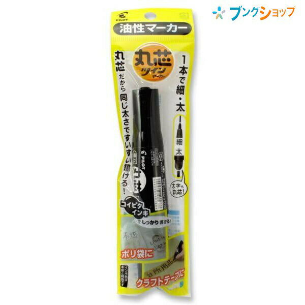 【スーパーSALE価格】パイロット 油性マーカー ツインマーカー 細・太 丸芯パックB PMFN15FBM-B 濃くてピタッと定着 1本で細字太字 しっかり書け...