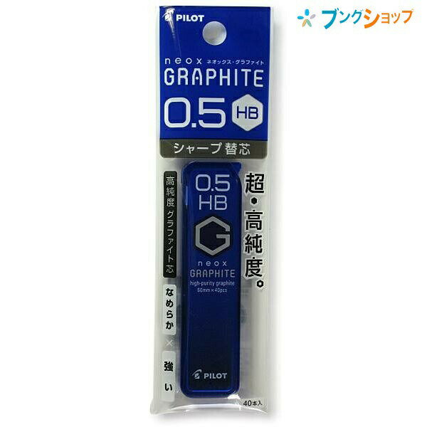 パイロット シャープペン替芯 ネオックスグラファイト替芯0.5 HB P-HRF5G20-HB 替え芯 カエシン シャープ替芯 なめらかに書ける 強度がアップ クリアな筆跡 黒鉛結晶 高い潤滑性