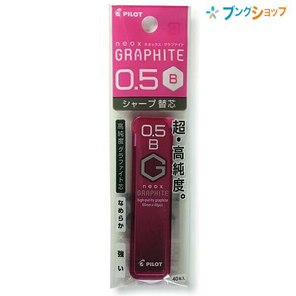 パイロット シャープペン替芯 ネオックスグラファイト替芯0.5 B P-HRF5G20-B 替え芯 カエシン シャープ替芯 なめらかに書ける 強度がアップ クリアな筆跡 黒鉛結晶 高い潤滑性