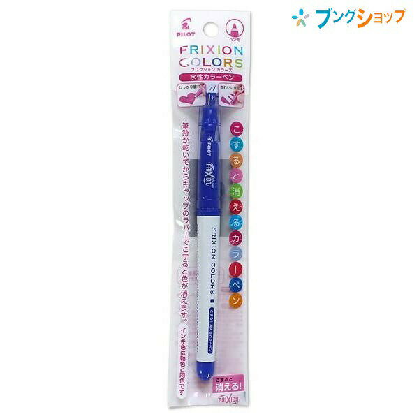 【スーパーSALE価格】パイロット 消せるマーカー フリクションカラーズ ブルー P-SFC10M-L こすると消える 摩擦熱で消せる 消しカスが出ない なめら...