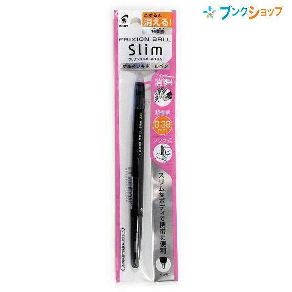 【スーパーSALE価格】パイロット 消せるボールペン フリクションボール スリム038黒 P-LFBS-18UF-B 摩擦熱で消せる 細身 ノック式超極細 細か...