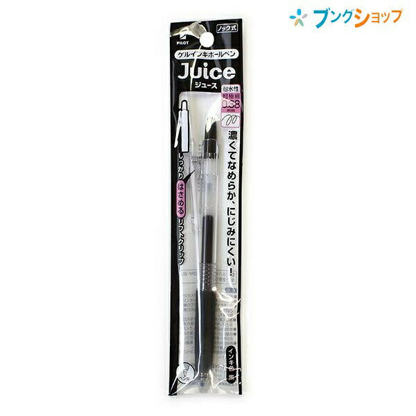 【スーパーSALE価格】パイロット ゲルインク ボールペン ジュース038 超極細 黒 P-LJU-10UF-B JUCE にじまない 鮮やかな発色 顔料系イン...