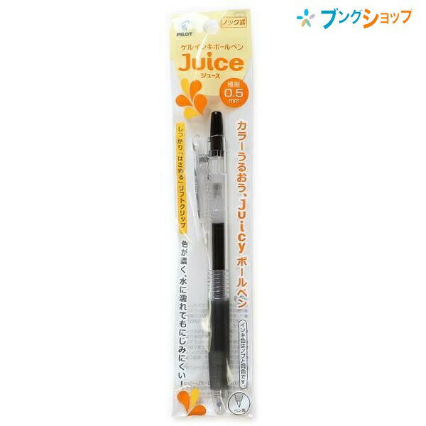 【スーパーSALE価格】パイロット ゲルインク ボールペン ジュース 05 極細 黒 P-LJU10EF-B JUCE にじまない 鮮やかな発色 顔料系インキ ...