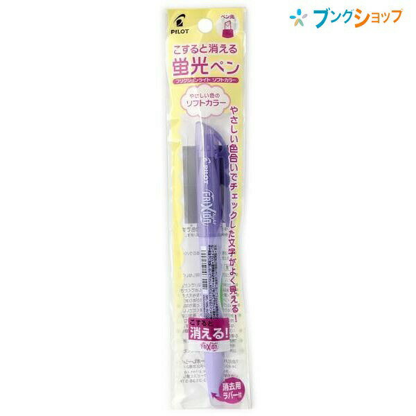 【スーパーSALE価格】パイロット 消せる蛍光ペン 消える蛍光ペンフリクションライト ソフトバイオレット P-SFL10SL-SV 摩擦熱で消せる 消しカスが出...